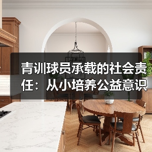 青训球员承载的社会责任：从小培养公益意识的突破策略（图4）