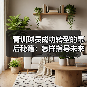 青训球员成功转型的幕后秘籍：怎样指导未来巨星（图4）