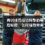 青训球员成功转型的幕后秘籍：怎样指导未来巨星（图2）