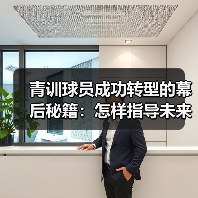 青训球员成功转型的幕后秘籍：怎样指导未来巨星（图3）