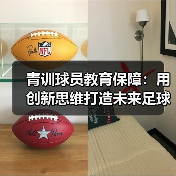 青训球员教育保障：用创新思维打造未来足球之星（图4）