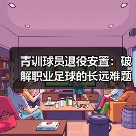 青训球员退役安置：破解职业足球的长远难题（图2）