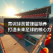 青训球员管理层培养：打造未来足球的核心力量（图4）
