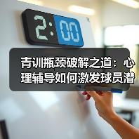 青训瓶颈破解之道：心理辅导如何激发球员潜能？（图4）