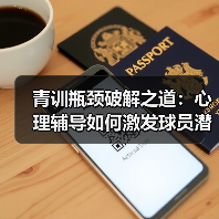 青训瓶颈破解之道：心理辅导如何激发球员潜能？（图2）