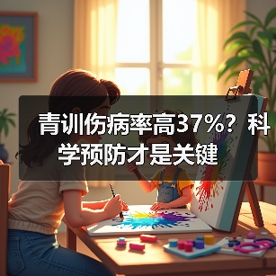 青训伤病率高37%？科学预防才是关键（图3）