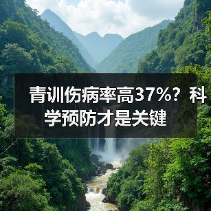 青训伤病率高37%？科学预防才是关键（图2）