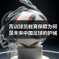 青训球员教育保障为何是未来中国足球的护城河？（图3）