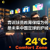 青训球员教育保障为何是未来中国足球的护城河？（图4）