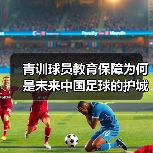 青训球员教育保障为何是未来中国足球的护城河？