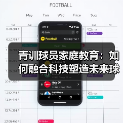 青训球员家庭教育：如何融合科技塑造未来球星？