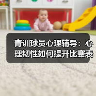 青训球员心理辅导：心理韧性如何提升比赛表现？（图4）