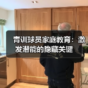 青训球员家庭教育：激发潜能的隐藏关键（图2）