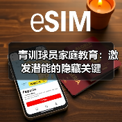 青训球员家庭教育：激发潜能的隐藏关键（图4）