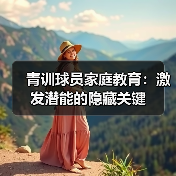 青训球员家庭教育：激发潜能的隐藏关键（图3）