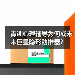 青训心理辅导为何成未来巨星隐形助推器？（图2）
