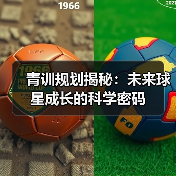 青训规划揭秘：未来球星成长的科学密码（图4）