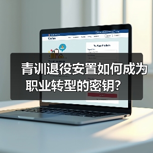 青训退役安置如何成为职业转型的密钥？（图2）