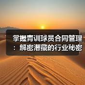 掌握青训球员合同管理：解密潜藏的行业秘密与实战技巧（图2）