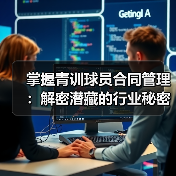 掌握青训球员合同管理：解密潜藏的行业秘密与实战技巧（图4）