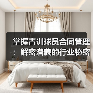 掌握青训球员合同管理：解密潜藏的行业秘密与实战技巧（图3）
