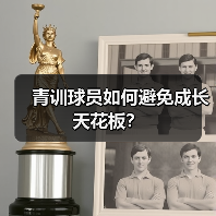 青训球员如何避免成长天花板？（图2）