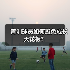 青训球员如何避免成长天花板？（图4）