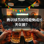 青训球员如何避免成长天花板？（图3）
