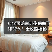 科学预防青训伤病率下降37%！全攻略揭秘（图2）