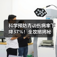 科学预防青训伤病率下降37%！全攻略揭秘（图4）