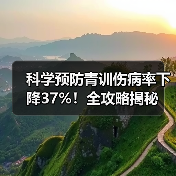 科学预防青训伤病率下降37%！全攻略揭秘（图3）