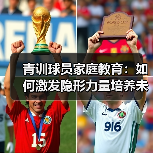 青训球员家庭教育：如何激发隐形力量培养未来之星？