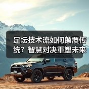 足坛技术流如何颠覆传统？智慧对决重塑未来