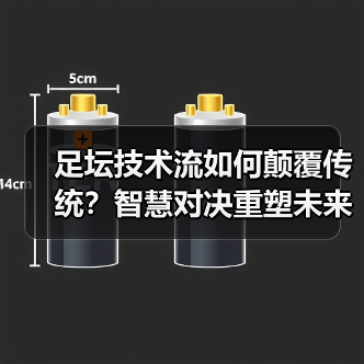 足坛技术流如何颠覆传统？智慧对决重塑未来（图4）