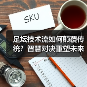 足坛技术流如何颠覆传统？智慧对决重塑未来（图3）