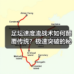足坛速度流战术如何颠覆传统？极速突破的秘密全解析