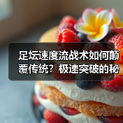 足坛速度流战术如何颠覆传统？极速突破的秘密全解析（图2）