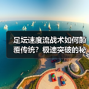 足坛速度流战术如何颠覆传统？极速突破的秘密全解析（图4）