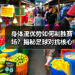 身体流优势如何制胜赛场？揭秘足球对抗核心秘密（图4）
