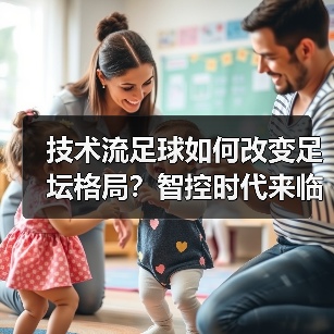 技术流足球如何改变足坛格局？智控时代来临