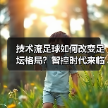 技术流足球如何改变足坛格局？智控时代来临（图3）