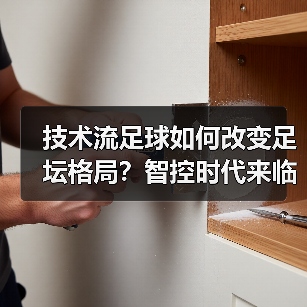 技术流足球如何改变足坛格局？智控时代来临（图4）