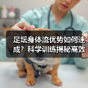 足坛身体流优势如何速成？科学训练揭秘高效提升方法（图2）