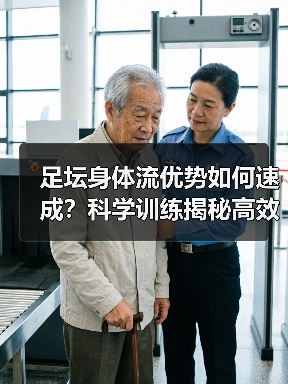 足坛身体流优势如何速成？科学训练揭秘高效提升方法（图3）