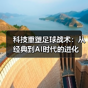 科技重塑足球战术：从经典到AI时代的进化（图2）