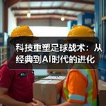 科技重塑足球战术：从经典到AI时代的进化