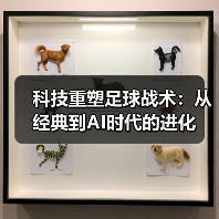 科技重塑足球战术：从经典到AI时代的进化（图3）