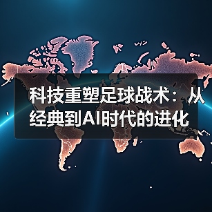 科技重塑足球战术：从经典到AI时代的进化（图4）