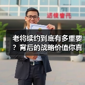 老将续约到底有多重要？背后的战略价值你真的了解吗？（图2）