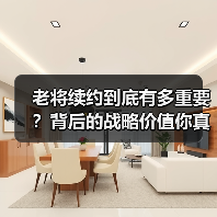 老将续约到底有多重要？背后的战略价值你真的了解吗？（图3）